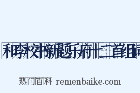 和李校书新题乐府十二首组词是什么意思的图片